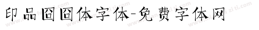 印品囧囧体字体字体转换
