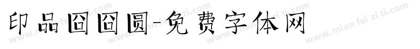 印品囧囧圆字体转换