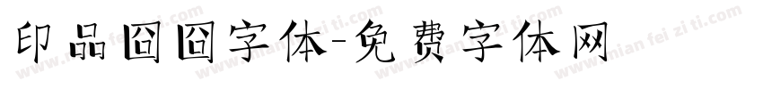 印品囧囧字体字体转换