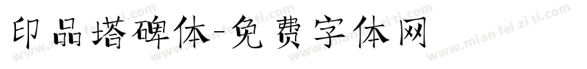 印品塔碑体字体转换