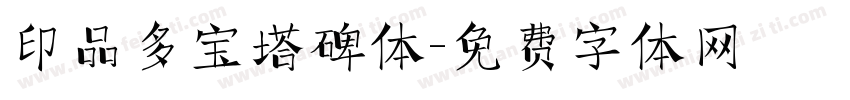 印品多宝塔碑体字体转换