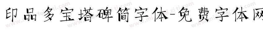 印品多宝塔碑简字体字体转换