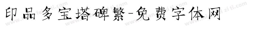 印品多宝塔碑繁字体转换