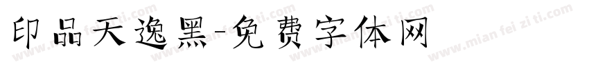 印品天逸黑字体转换