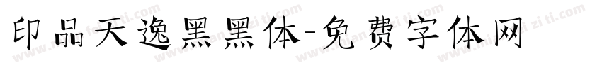 印品天逸黑黑体字体转换