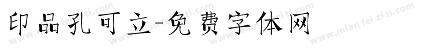 印品孔可立字体转换
