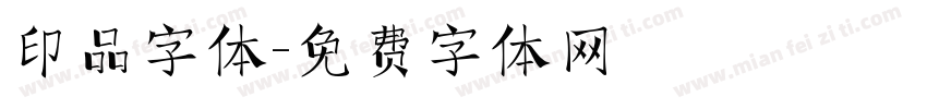 印品字体字体转换