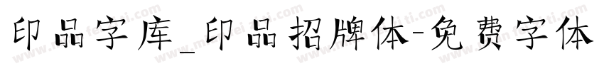 印品字库_印品招牌体字体转换