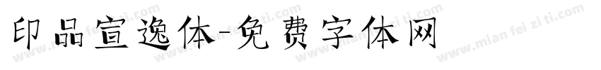 印品宣逸体字体转换
