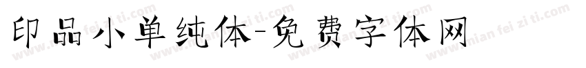 印品小单纯体字体转换