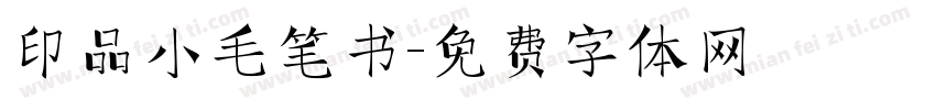 印品小毛笔书字体转换