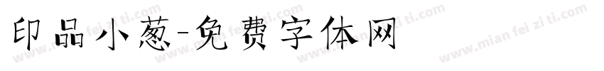 印品小葱字体转换