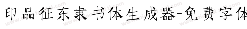 印品征东隶书体生成器字体转换