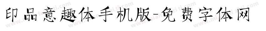 印品意趣体手机版字体转换