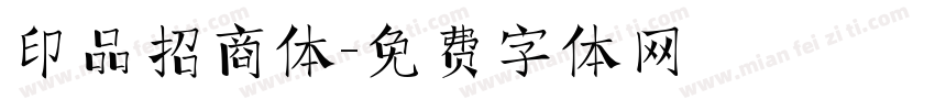 印品招商体字体转换