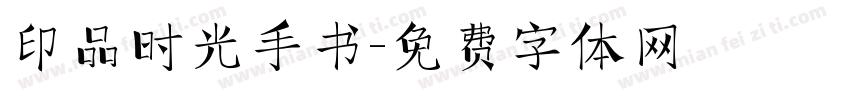 印品时光手书字体转换