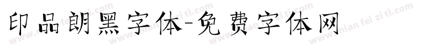 印品朗黑字体字体转换