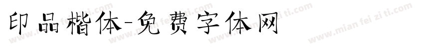 印品楷体字体转换