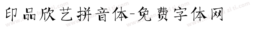 印品欣艺拼音体字体转换