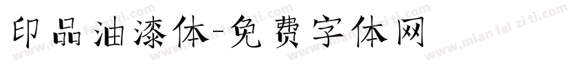 印品油漆体字体转换
