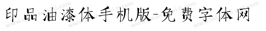 印品油漆体手机版字体转换