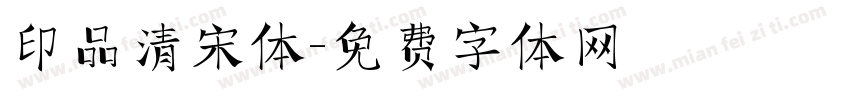 印品清宋体字体转换