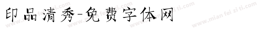 印品清秀字体转换