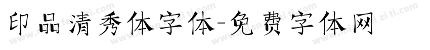 印品清秀体字体字体转换
