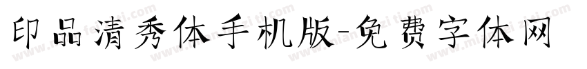 印品清秀体手机版字体转换