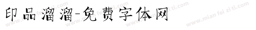 印品溜溜字体转换