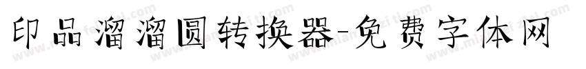 印品溜溜圆转换器字体转换