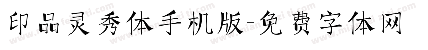 印品灵秀体手机版字体转换