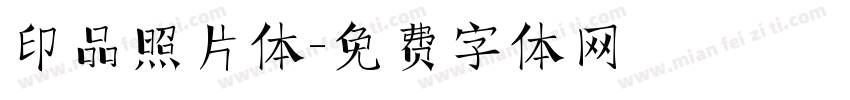 印品照片体字体转换