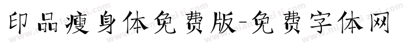 印品瘦身体免费版字体转换