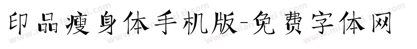 印品瘦身体手机版字体转换