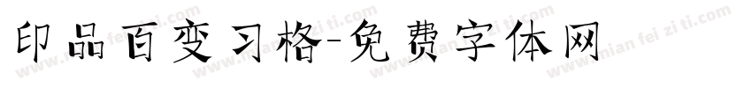印品百变习格字体转换