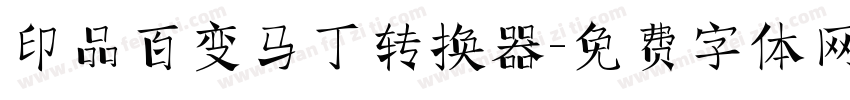 印品百变马丁转换器字体转换