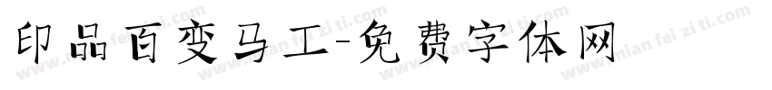 印品百变马工字体转换