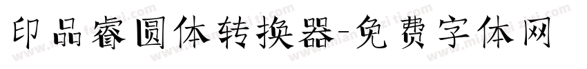 印品睿圆体转换器字体转换