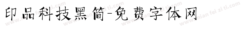 印品科技黑简字体转换