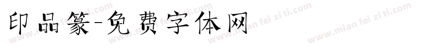 印品篆字体转换