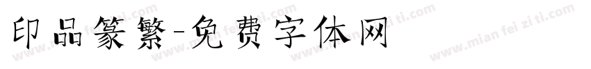 印品篆繁字体转换