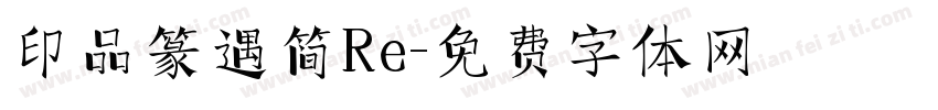 印品篆遇简Re字体转换