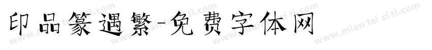 印品篆遇繁字体转换