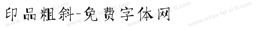 印品粗斜字体转换