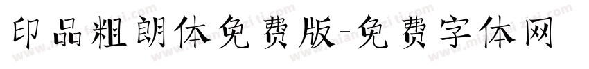 印品粗朗体免费版字体转换