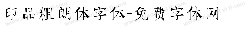 印品粗朗体字体字体转换