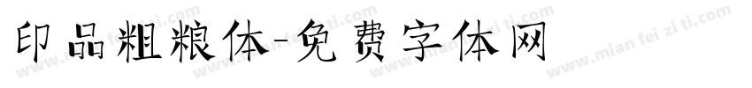 印品粗粮体字体转换