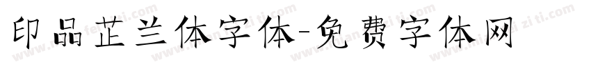 印品芷兰体字体字体转换