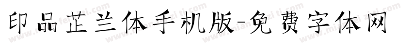 印品芷兰体手机版字体转换